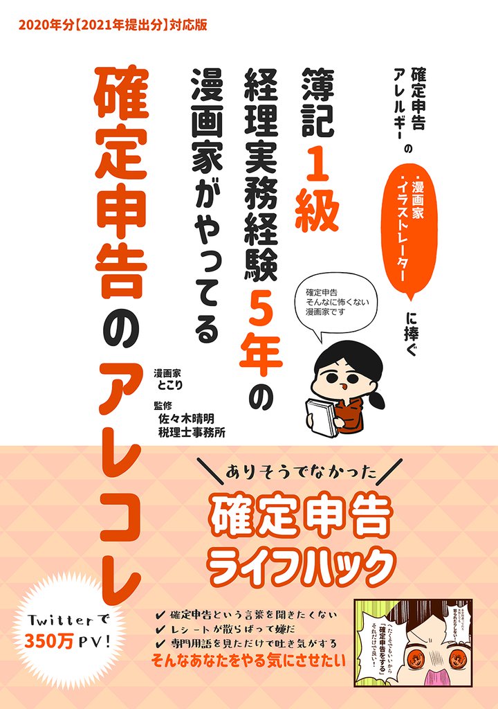 確定申告アレルギーの漫画家・イラストレーターに捧ぐ 簿記1級経理実務経験5年の漫画家がやってる確定申告のアレコレ(1)