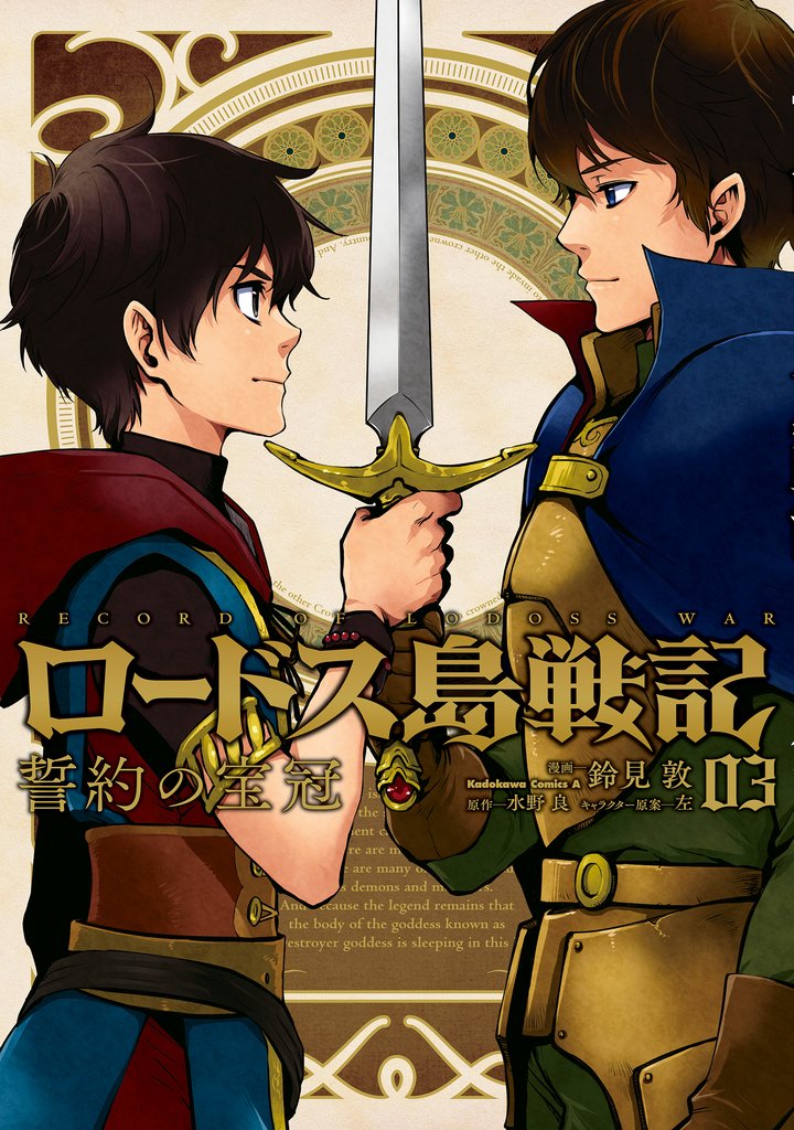 ロードス島戦記　誓約の宝冠 3 冊セット 全巻