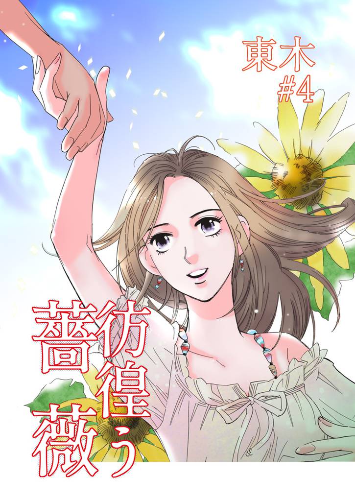 彷徨う薔薇 4 冊セット 全巻