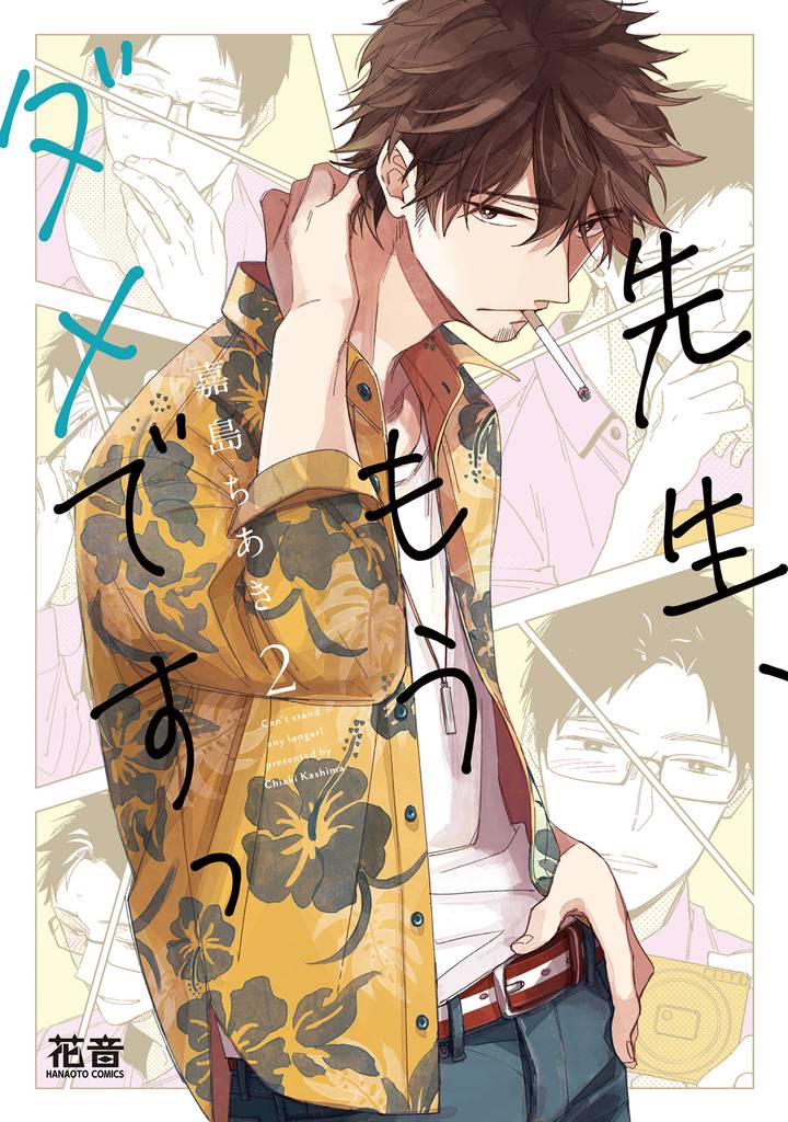 先生、もうダメですっ【電子限定おまけ付き】 2巻