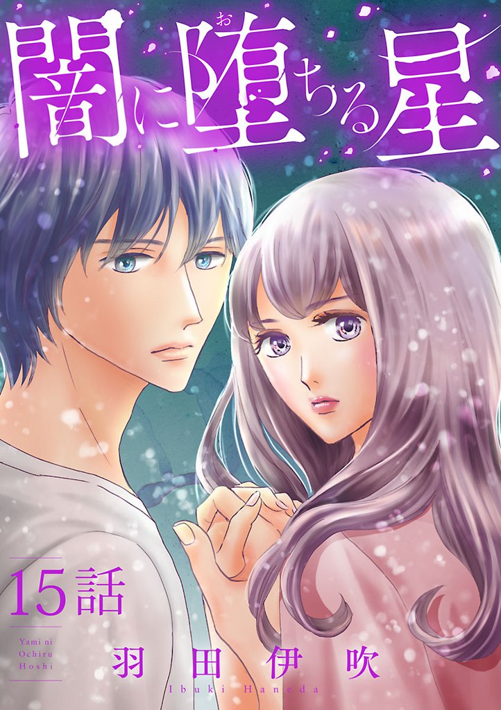闇に堕ちる星【分冊版】 15 冊セット 全巻