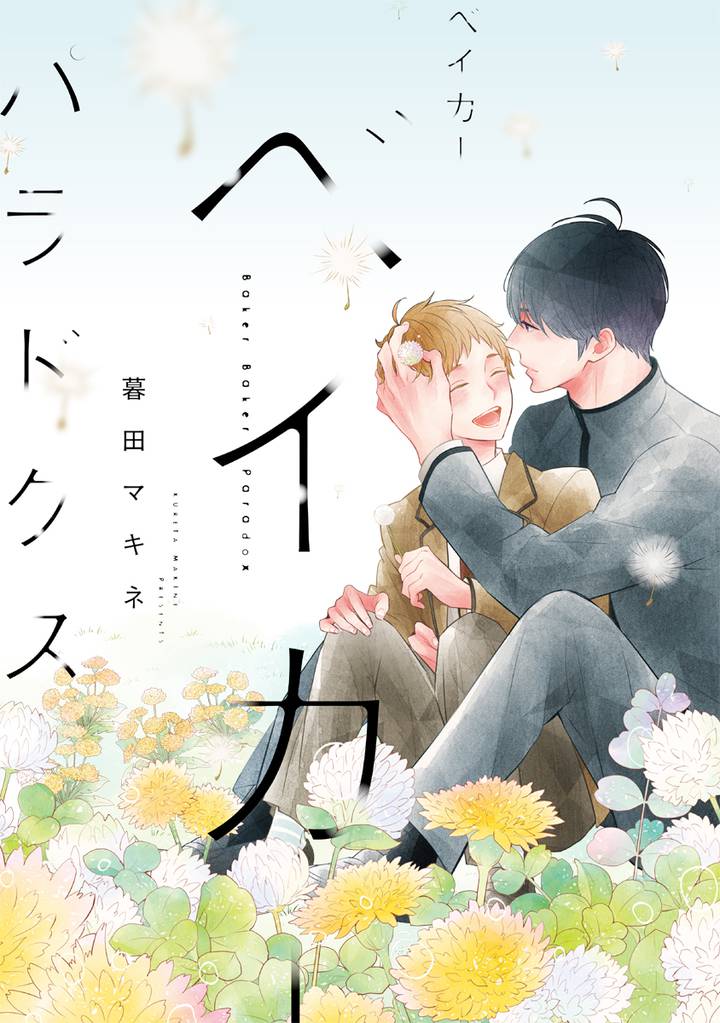 ベイカーベイカーパラドクス【電子限定パイロット版付き】