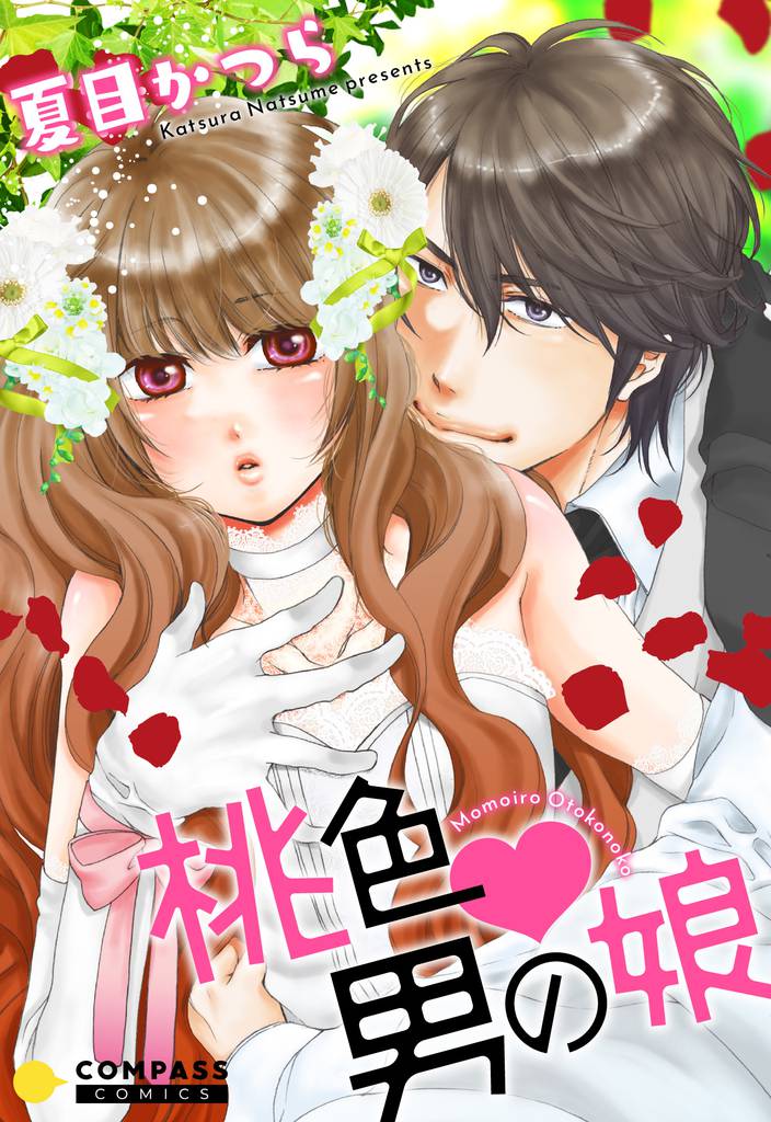 桃色・男の娘