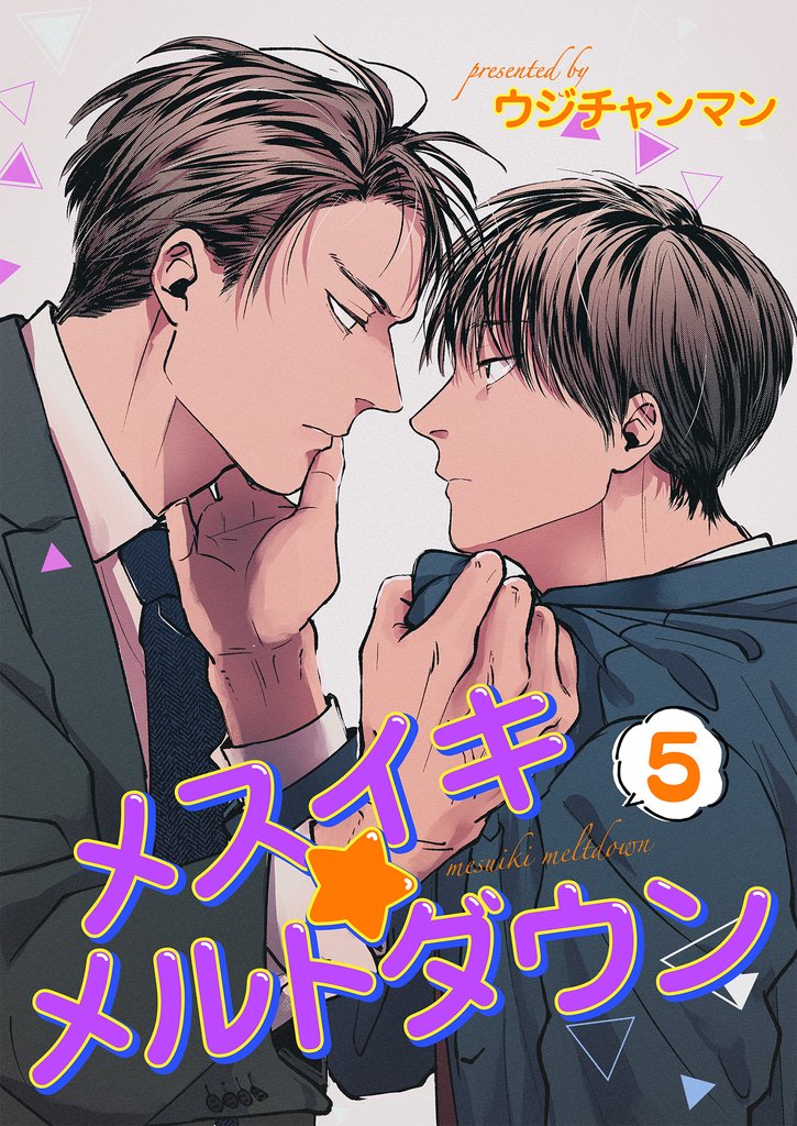 メスイキ☆メルトダウン 【短編】［デジタル修正・単話版］ 5 冊セット 全巻