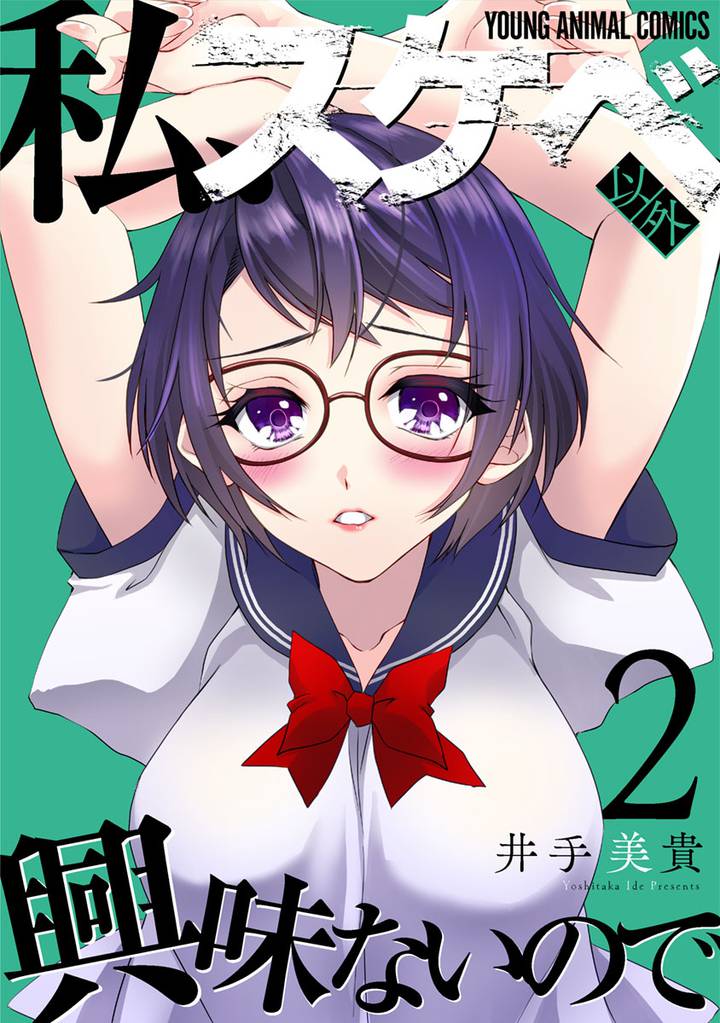 私、スケベ以外興味ないので 2 冊セット 最新刊まで