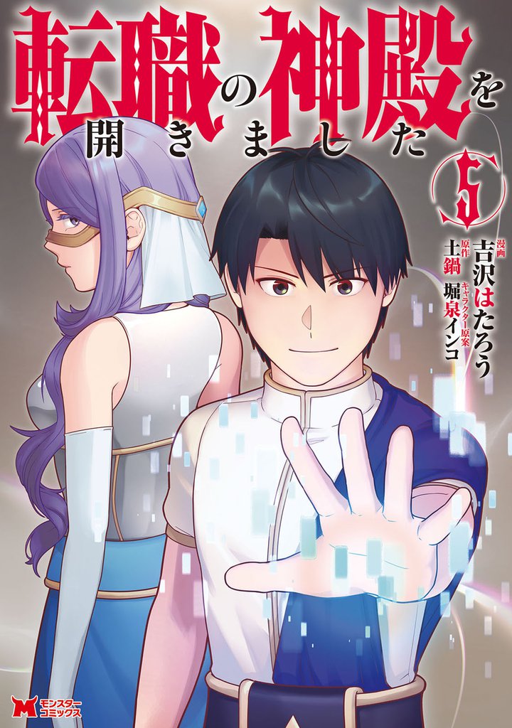 転職の神殿を開きました(コミック)
