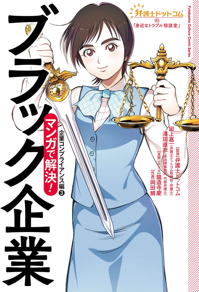 弁護士ドットコムの「身近なトラブル相談室」マンガで解決！ 4　ブラック企業―企業コンプライアンス編(3)―