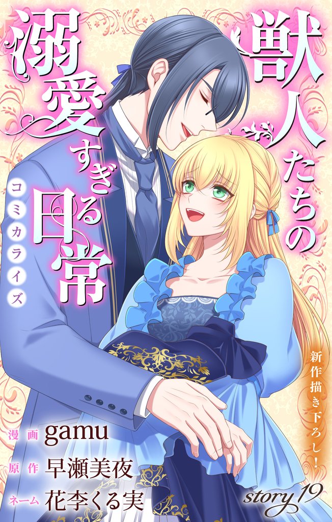Love Jossie　獣人たちの溺愛すぎる日常 19 冊セット 最新刊まで