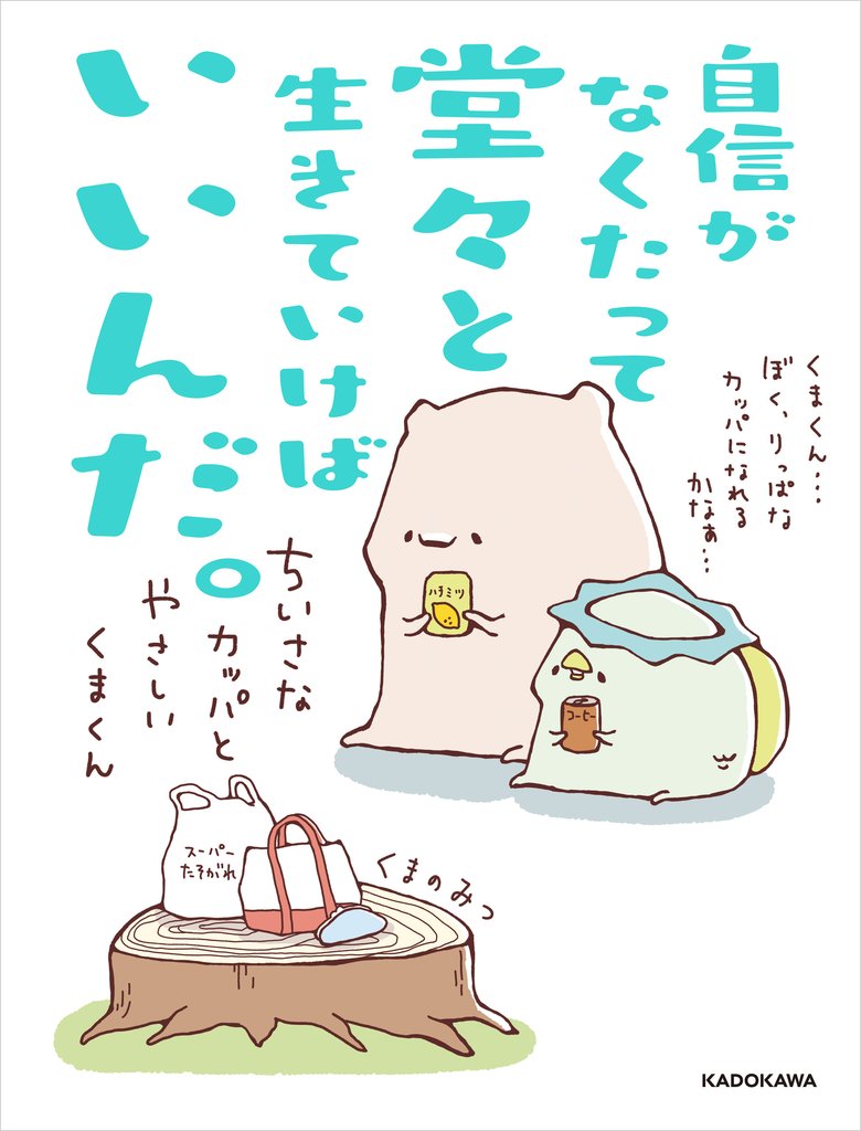 自信がなくたって堂々と生きていけばいいんだ。　ちいさなカッパとやさしいくまくん