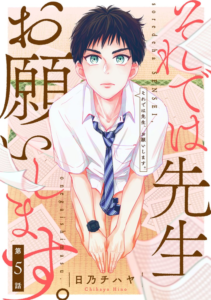 【単話】それでは先生、お願いします。 5 冊セット 最新刊まで