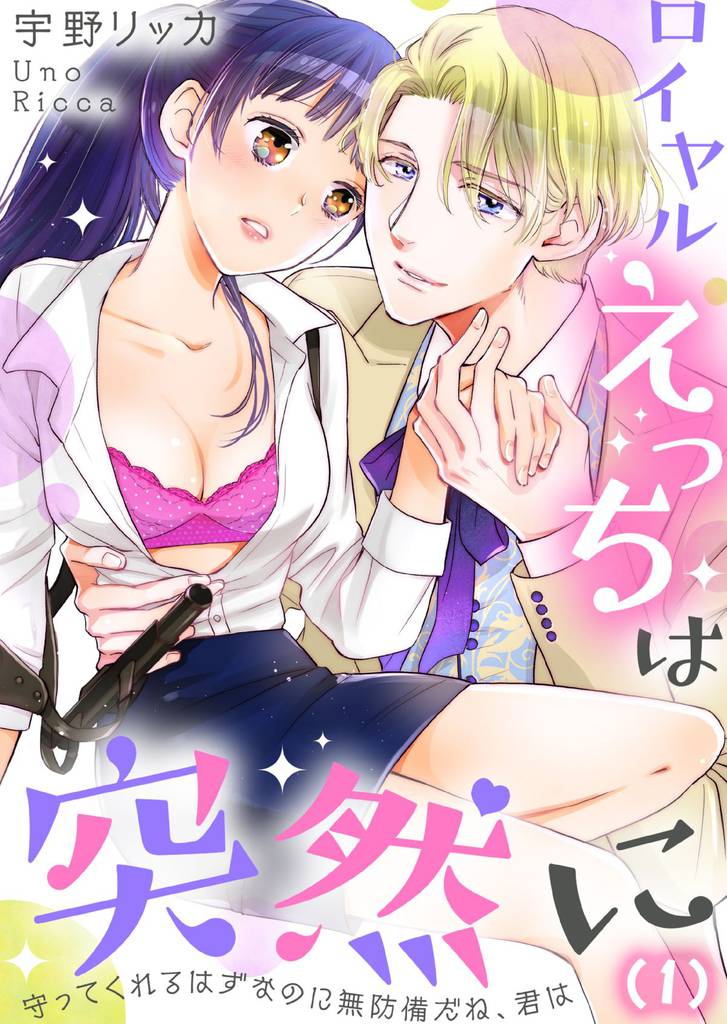 【恋愛ショコラ】ロイヤルえっちは突然に～守ってくれるはずなのに無防備だね、君は(1)