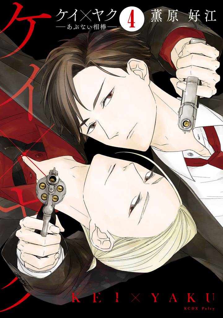 ケイ×ヤク　ーあぶない相棒ー　分冊版（４）