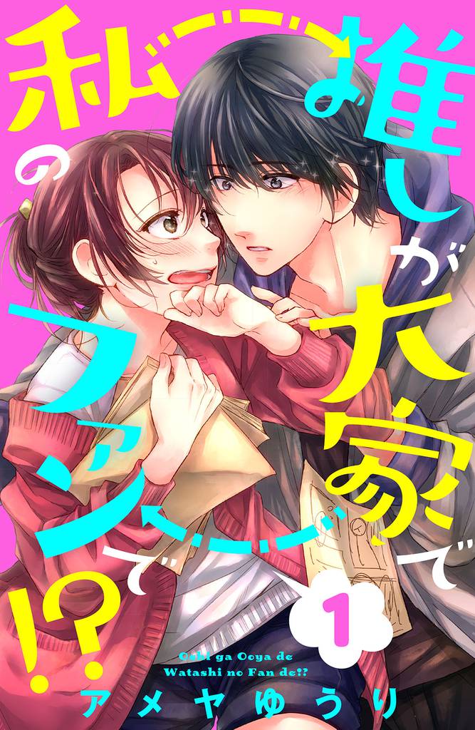 推しが大家で私のファンで！？（１）［ｃｏｍｉｃ　ｔｉｎｔ］