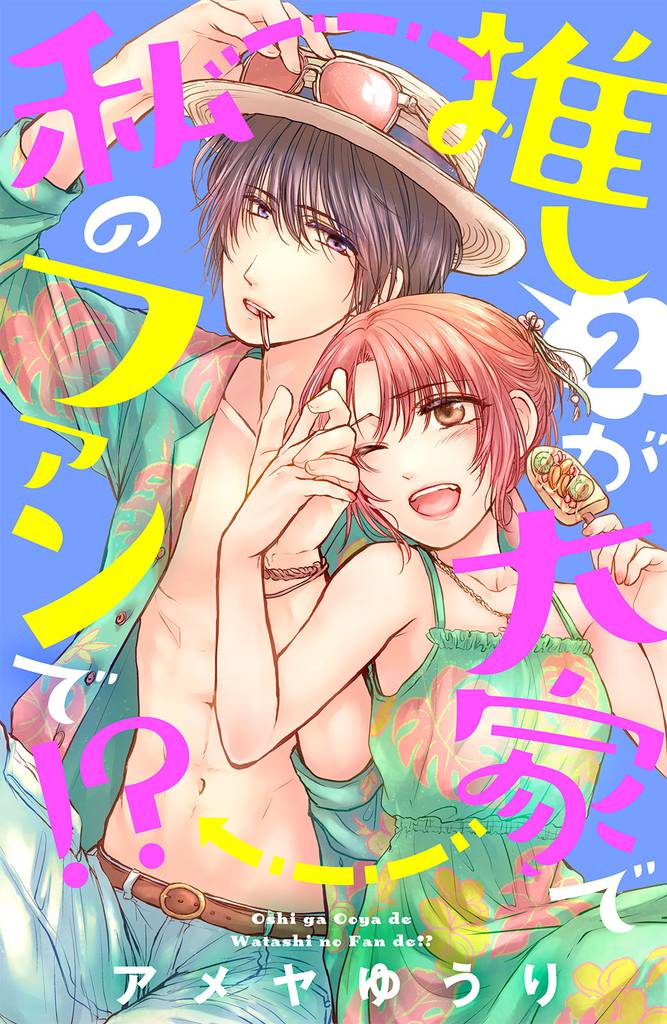 推しが大家で私のファンで！？（２）［ｃｏｍｉｃ　ｔｉｎｔ］