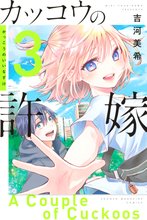 漫画 電子書籍 カッコウの許嫁 の表紙画像