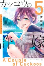 漫画 電子書籍 カッコウの許嫁 の表紙画像