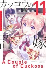 漫画 電子書籍 カッコウの許嫁 の表紙画像