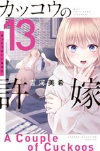 マンガ 電子書籍 カッコウの許嫁 の表紙画像