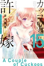 マンガ 電子書籍 カッコウの許嫁 の表紙画像