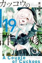 漫画 電子書籍 カッコウの許嫁 の表紙画像