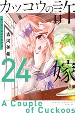 マンガ 電子書籍 カッコウの許嫁 の表紙画像