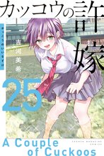 マンガ 電子書籍 カッコウの許嫁 の表紙画像