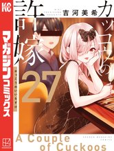 マンガ 電子書籍 カッコウの許嫁 の表紙画像