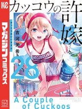 漫画 電子書籍 カッコウの許嫁 の表紙画像