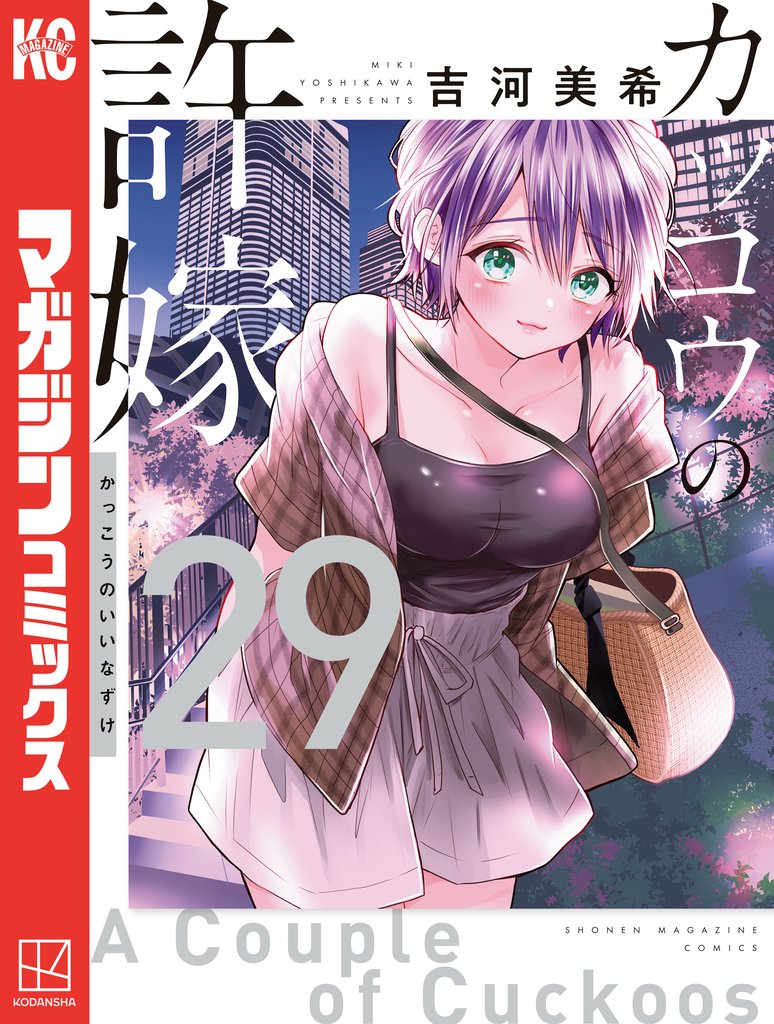 カッコウの許嫁 29 冊セット 最新刊まで