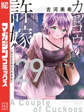 マンガ 電子書籍 カッコウの許嫁 の表紙画像