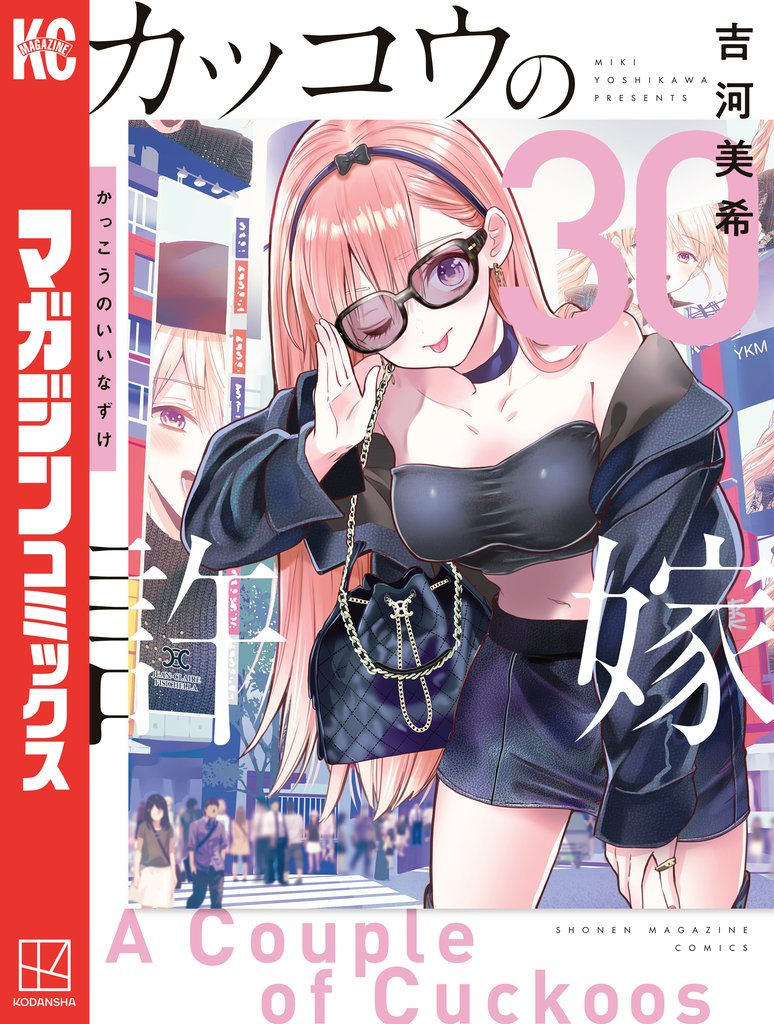 カッコウの許嫁(30)