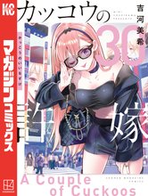 漫画 電子書籍 カッコウの許嫁 の表紙画像