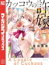 漫画 電子書籍 カッコウの許嫁 の表紙画像