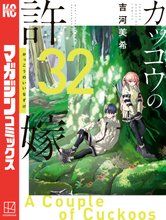 マンガ 電子書籍 カッコウの許嫁 の表紙画像