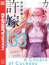 マンガ 電子書籍 カッコウの許嫁 の表紙画像