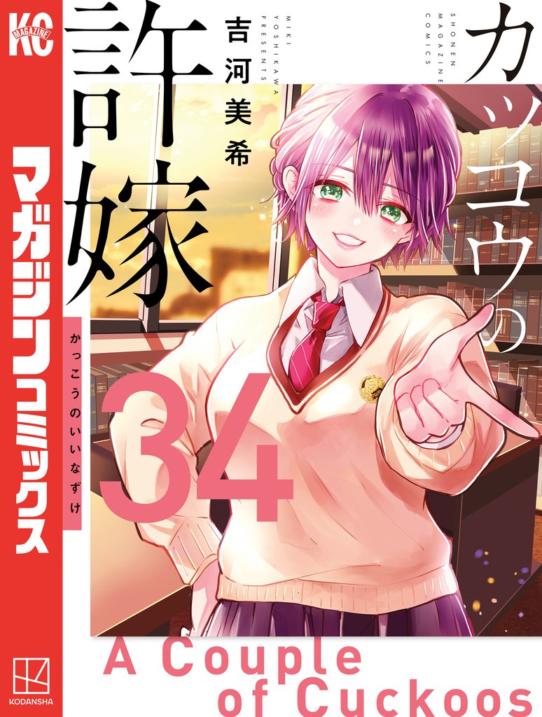 カッコウの許嫁（３４）