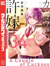 マンガ 電子書籍 カッコウの許嫁 の表紙画像