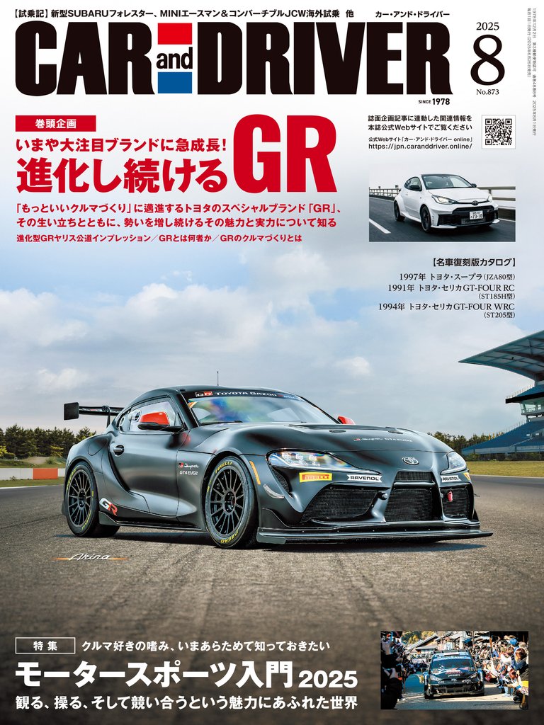 CAR and DRIVER (カーアンドドライバー) 2025年8月号