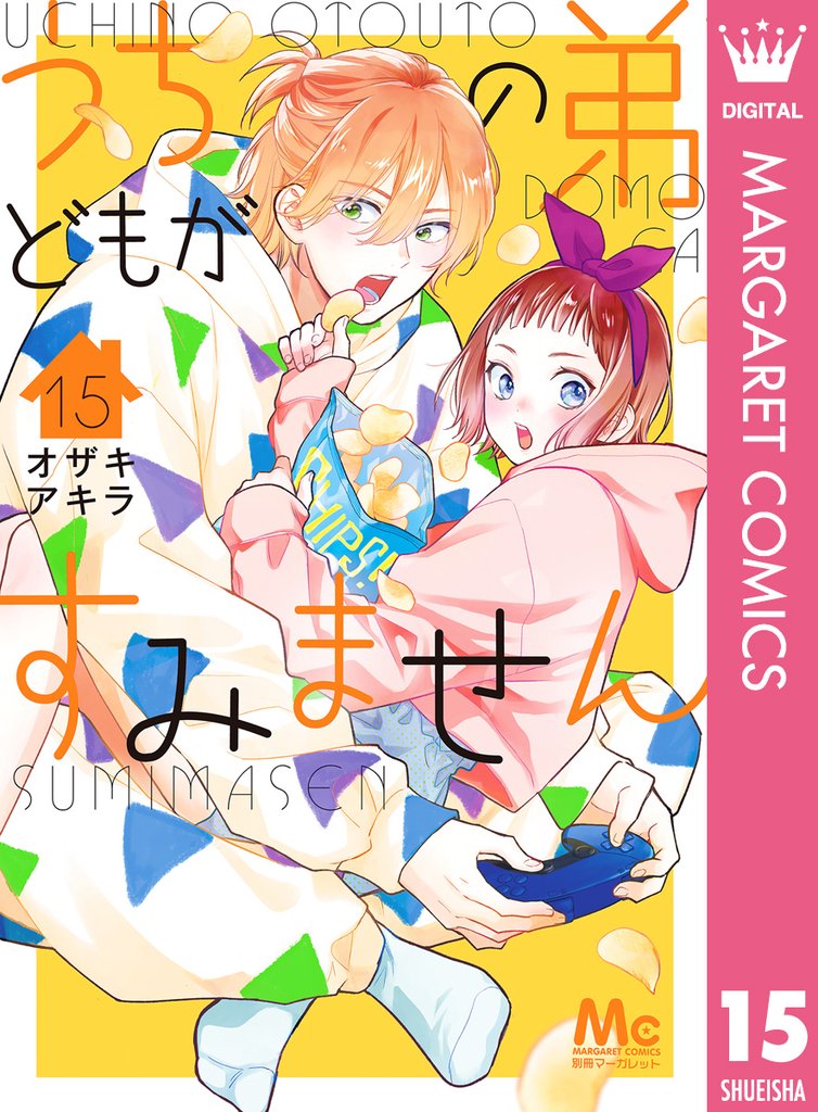 うちの弟どもがすみません 15