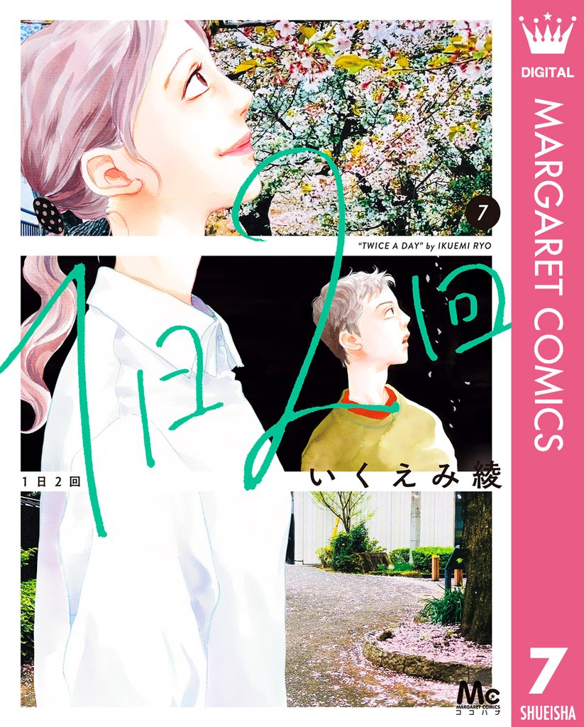 1日2回 7