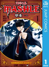 マンガ 電子書籍 マッシュル-MASHLE- の表紙画像