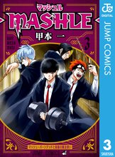 マンガ 電子書籍 マッシュル-MASHLE- の表紙画像