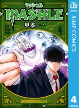 マンガ 電子書籍 マッシュル-MASHLE- の表紙画像