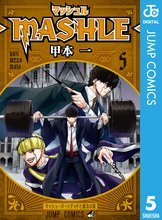 漫画 電子書籍 マッシュル-MASHLE- の表紙画像