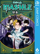 マンガ 電子書籍 マッシュル-MASHLE- の表紙画像