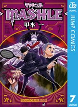 漫画 電子書籍 マッシュル-MASHLE- の表紙画像