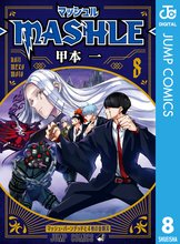 マンガ 電子書籍 マッシュル-MASHLE- の表紙画像