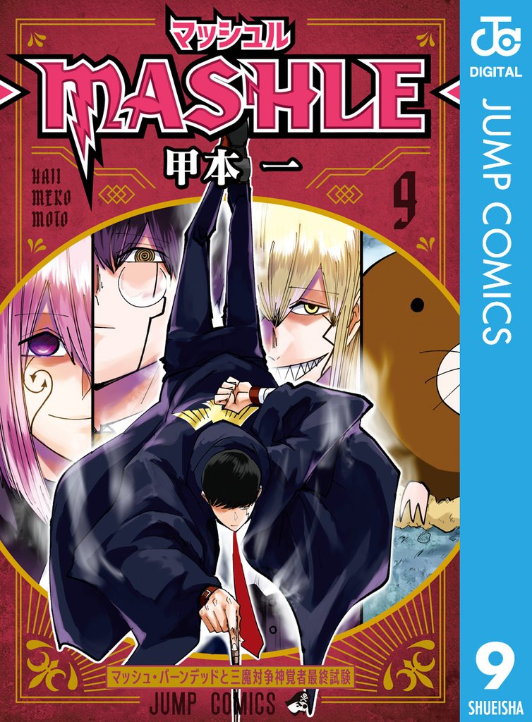 マッシュル-MASHLE-