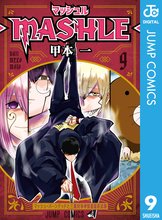 漫画 電子書籍 マッシュル-MASHLE- の表紙画像