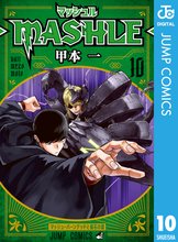 マンガ 電子書籍 マッシュル-MASHLE- の表紙画像